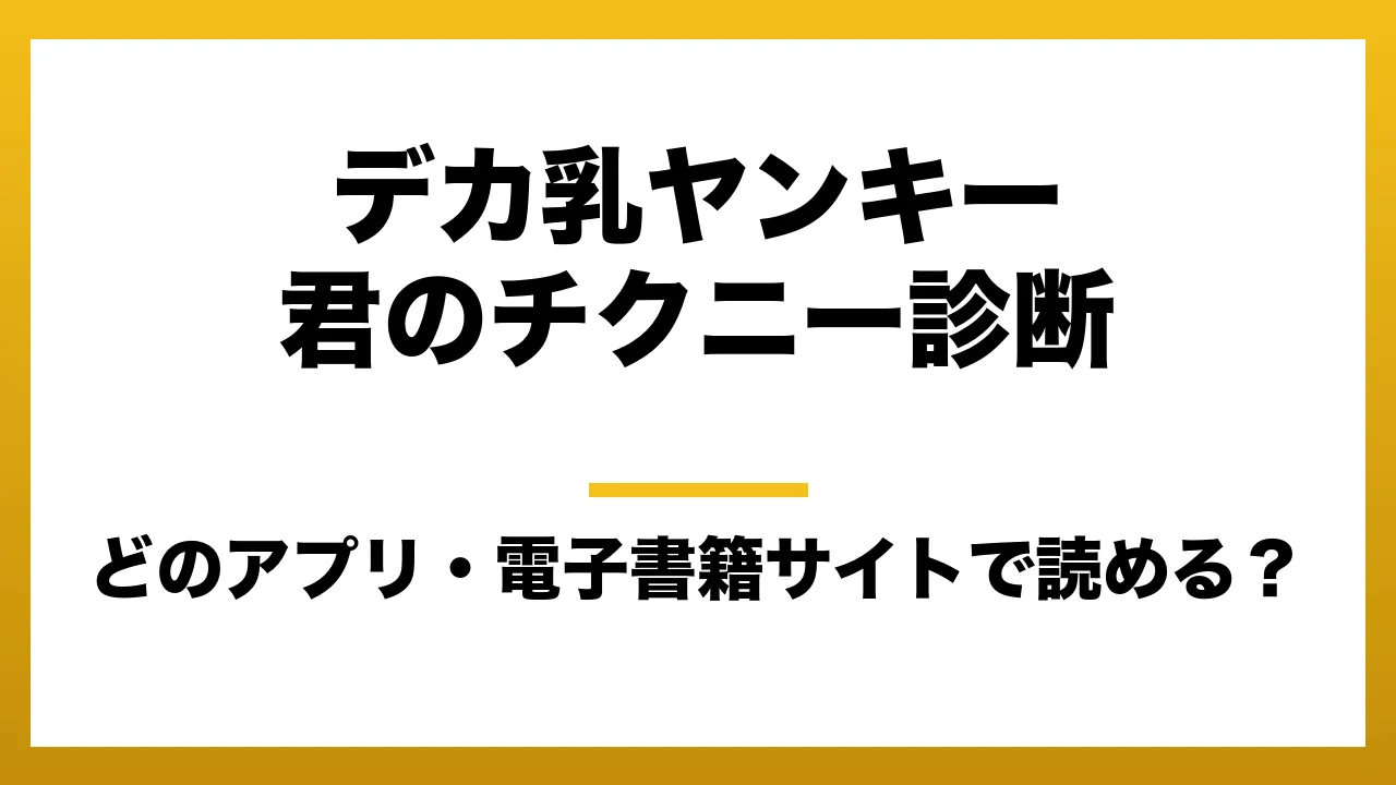 『デカ乳ヤンキー君のチクニー診断』はどのアプリ・電子書籍サイトで読める？お得に楽しむ方法を徹底調査！raw・pdf・hitomi・hentai違法サイトを利用すると危ない理由