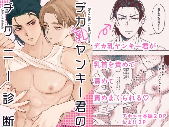 『デカ乳ヤンキー君のチクニー診断』の作品サムネイル（DLsite）