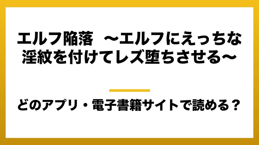 『エルフ陥落 ～エルフにえっちな淫紋を付けてレズ堕ちさせる～』はどのアプリ・電子書籍サイトで読める？お得に楽しむ方法を徹底調査！raw・pdf・hitomi・hentai違法サイトを利用すると危ない理由