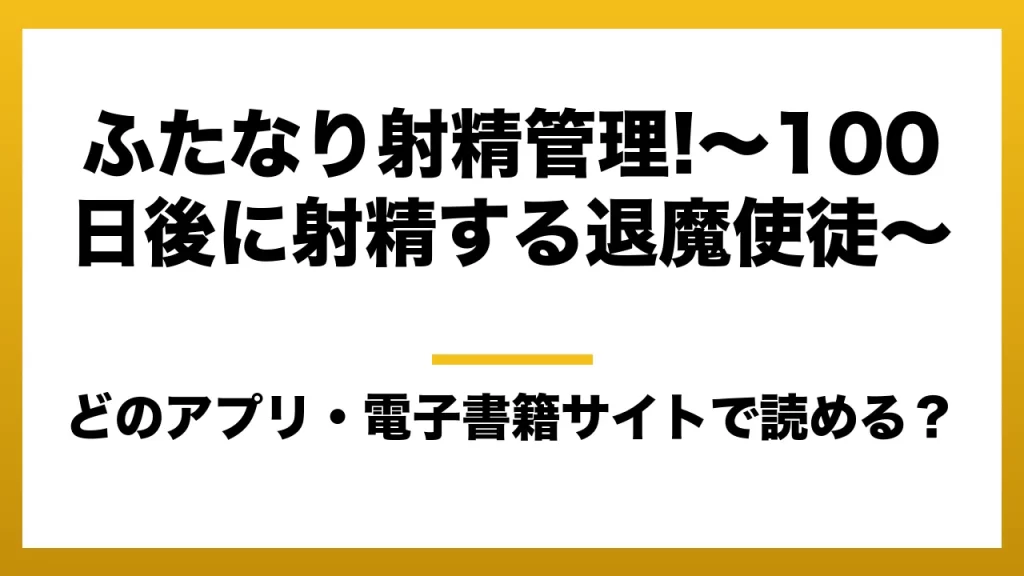 『ふたなり射精管理!～100日後に射精する退魔使徒～』はどのアプリ・電子書籍サイトで読める？お得に楽しむ方法を徹底調査！raw・pdf・hitomi・hentai違法サイトを利用すると危ない理由