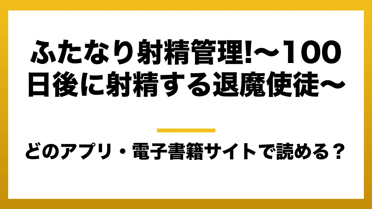 『ふたなり射精管理!～100日後に射精する退魔使徒～』はどのアプリ・電子書籍サイトで読める？お得に楽しむ方法を徹底調査！raw・pdf・hitomi・hentai違法サイトを利用すると危ない理由