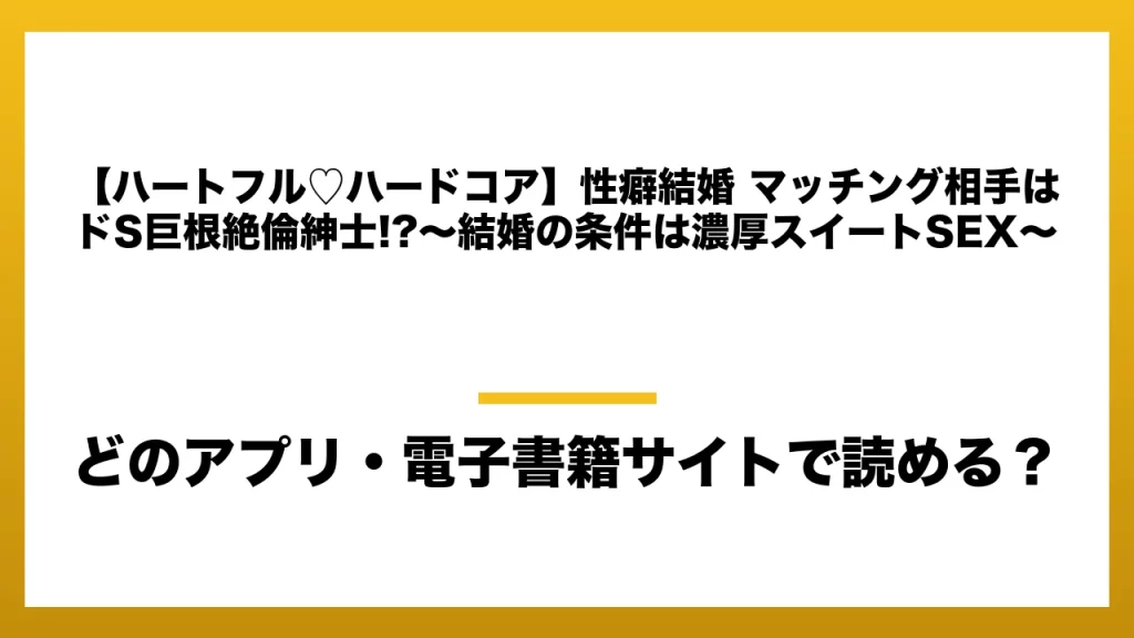 『【ハートフル♡ハードコア】性癖結婚 マッチング相手はドS巨根絶倫紳士!?〜結婚の条件は濃厚スイートSEX〜』はどのアプリ・電子書籍サイトで読める？お得に楽しむ方法を徹底調査！raw・pdf・hitomi・hentai違法サイトを利用すると危ない理由