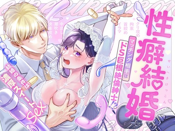 『【ハートフル♡ハードコア】性癖結婚 マッチング相手はドS巨根絶倫紳士!?〜結婚の条件は濃厚スイートSEX〜』の作品サムネイル(DLsite)