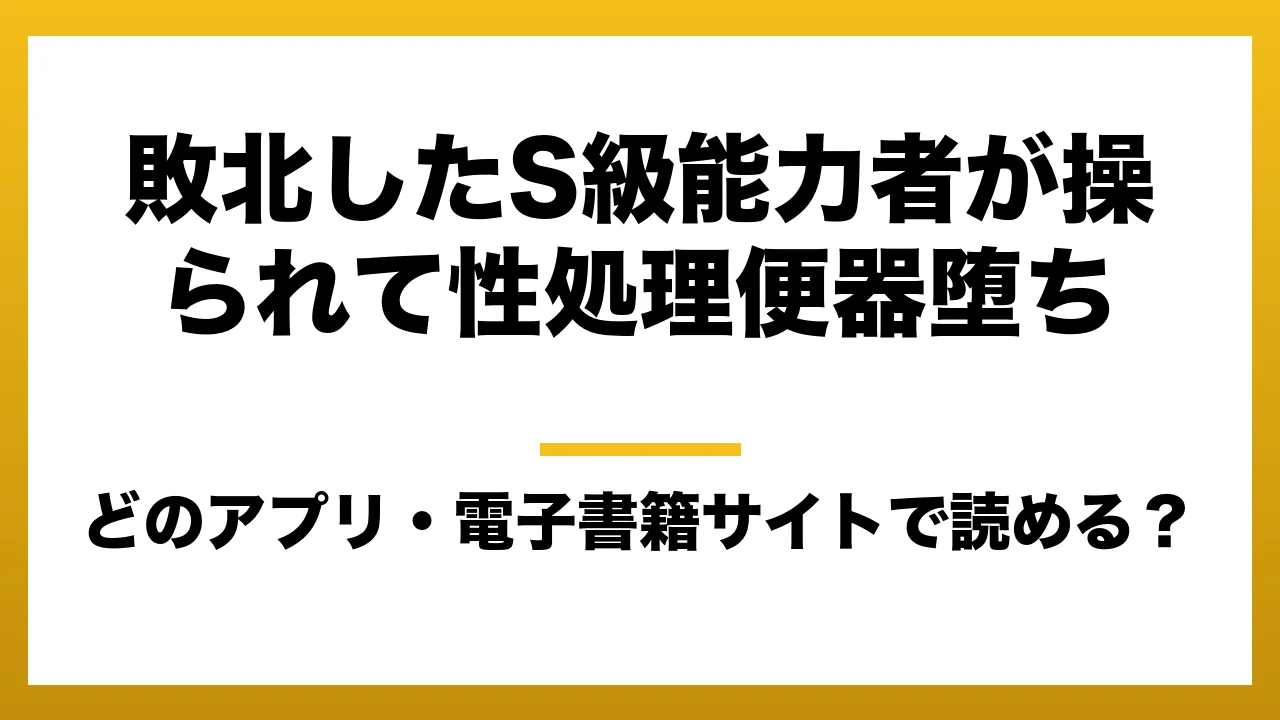 『敗北したS級能力者が操られて性処理便器堕ち』はどのアプリ・電子書籍サイトで読める?お得に楽しむ方法を徹底調査!raw・pdf・hitomi・hentai違法サイトを利用すると危ない理由