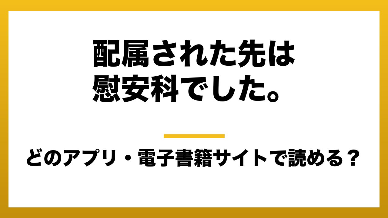 『配属された先は慰安科でした。』はどのアプリ・電子書籍サイトで読める?お得に楽しむ方法を徹底調査!raw・pdf・hitomi・hentai違法サイトを利用すると危ない理由