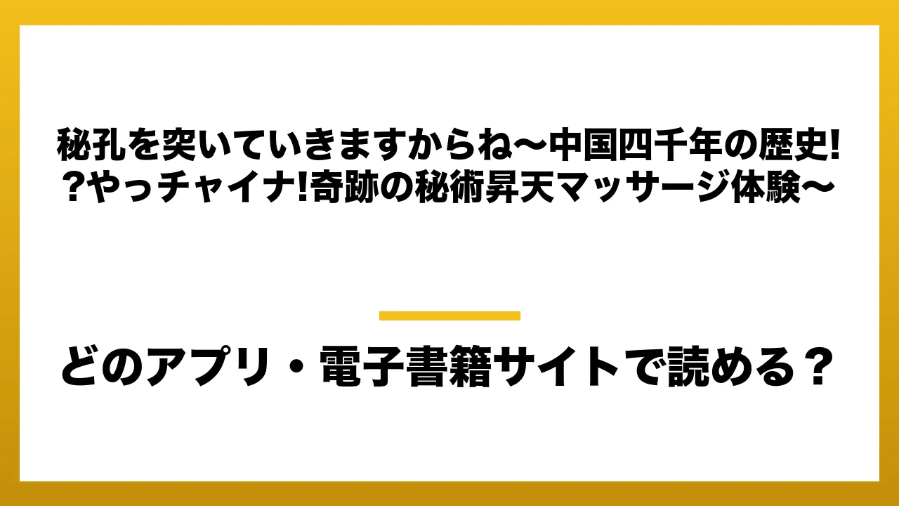 『秘孔を突いていきますからね～中国四千年の歴史!?やっチャイナ!奇跡の秘術昇天マッサージ体験～』はどのアプリ・電子書籍サイトで読める？お得に楽しむ方法を徹底調査！raw・pdf・hitomi・hentai違法サイトを利用すると危ない理由