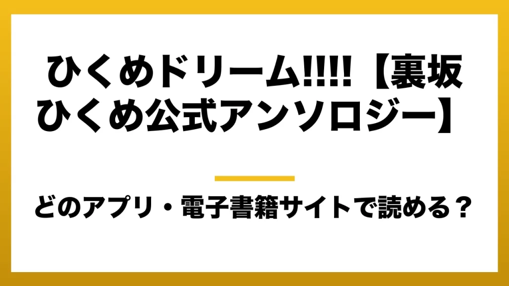 『ひくめドリーム!!!!【裏坂ひくめ公式アンソロジー】』はどのアプリ・電子書籍サイトで読める？お得に楽しむ方法を徹底調査！raw・pdf・hitomi・hentai違法サイトを利用すると危ない理由