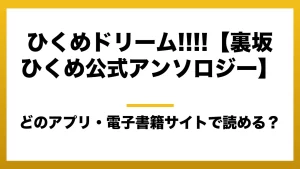『ひくめドリーム!!!!【裏坂ひくめ公式アンソロジー】』はどのアプリ・電子書籍サイトで読める？お得に楽しむ方法を徹底調査！raw・pdf・hitomi・hentai違法サイトを利用すると危ない理由