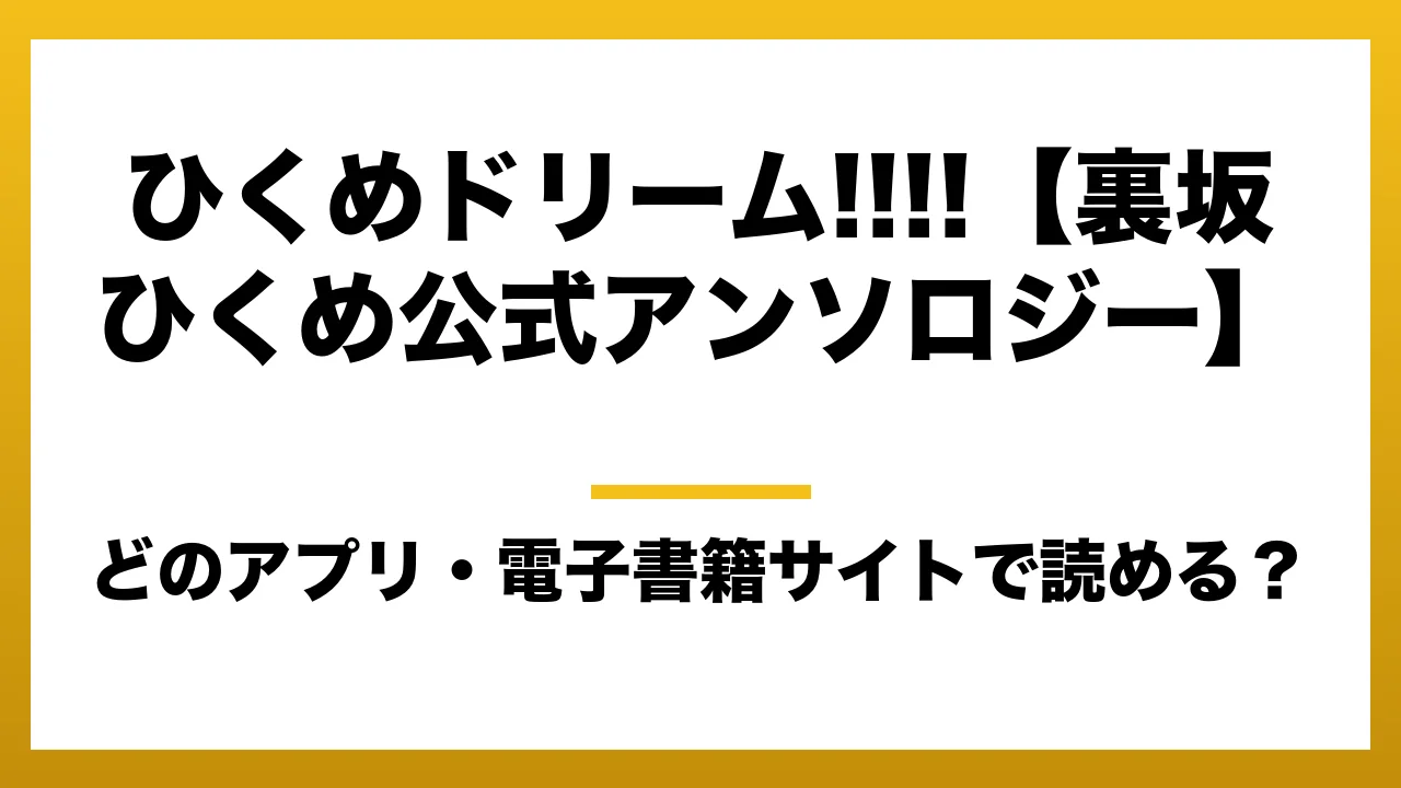 『ひくめドリーム!!!!【裏坂ひくめ公式アンソロジー】』はどのアプリ・電子書籍サイトで読める？お得に楽しむ方法を徹底調査！raw・pdf・hitomi・hentai違法サイトを利用すると危ない理由