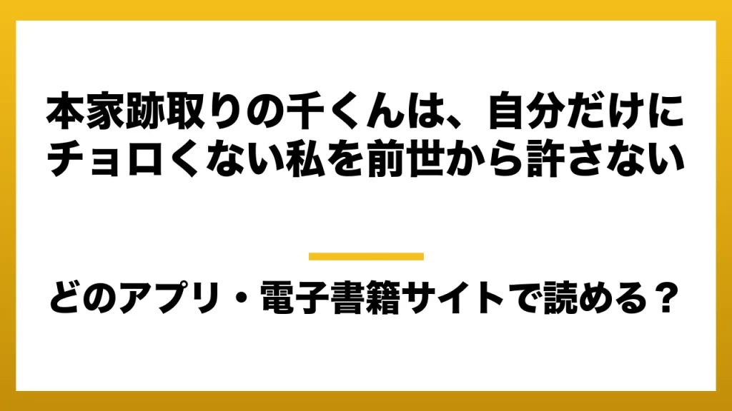 『本家跡取りの千くんは、自分だけにチョロくない私を前世から許さない』はどのアプリ・電子書籍サイトで読める？お得に楽しむ方法を徹底調査！raw・pdf・hitomi・hentai違法サイトを利用すると危ない理由