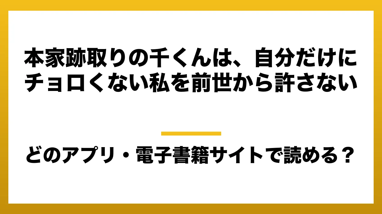 『本家跡取りの千くんは、自分だけにチョロくない私を前世から許さない』はどのアプリ・電子書籍サイトで読める?お得に楽しむ方法を徹底調査!raw・pdf・hitomi・hentai違法サイトを利用すると危ない理由