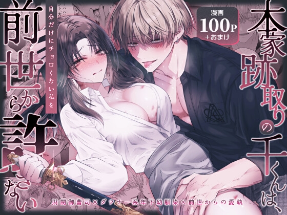『本家跡取りの千くんは、自分だけにチョロくない私を前世から許さない』の作品サムネイル(DLsite)
