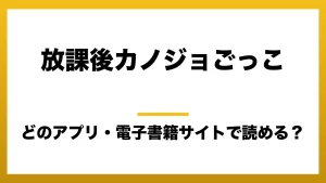 『放課後カノジョごっこ』はどのアプリ・電子書籍サイトで読める？お得に楽しむ方法を徹底調査！raw・pdf・hitomi・hentai違法サイトを利用すると危ない理由