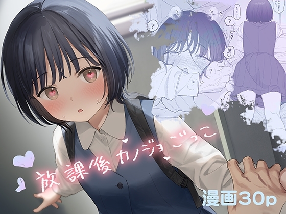『放課後カノジョごっこ』の作品サムネイル（DLsite）