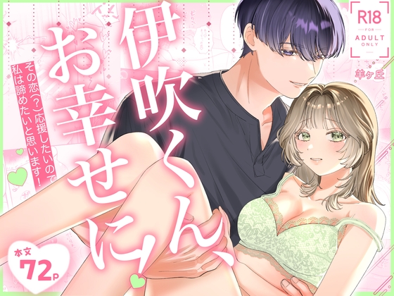 『伊吹くん、お幸せに！~その恋(?)応援したいので、私は諦めたいと思います！~』の作品サムネイル（DLsite）