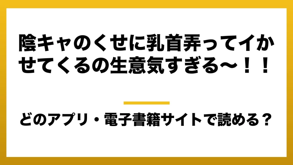 『陰キャのくせに乳首弄ってイかせてくるの生意気すぎる～！！』はどのアプリ・電子書籍サイトで読める？お得に楽しむ方法を徹底調査！raw・pdf・hitomi・hentai違法サイトを利用すると危ない理由