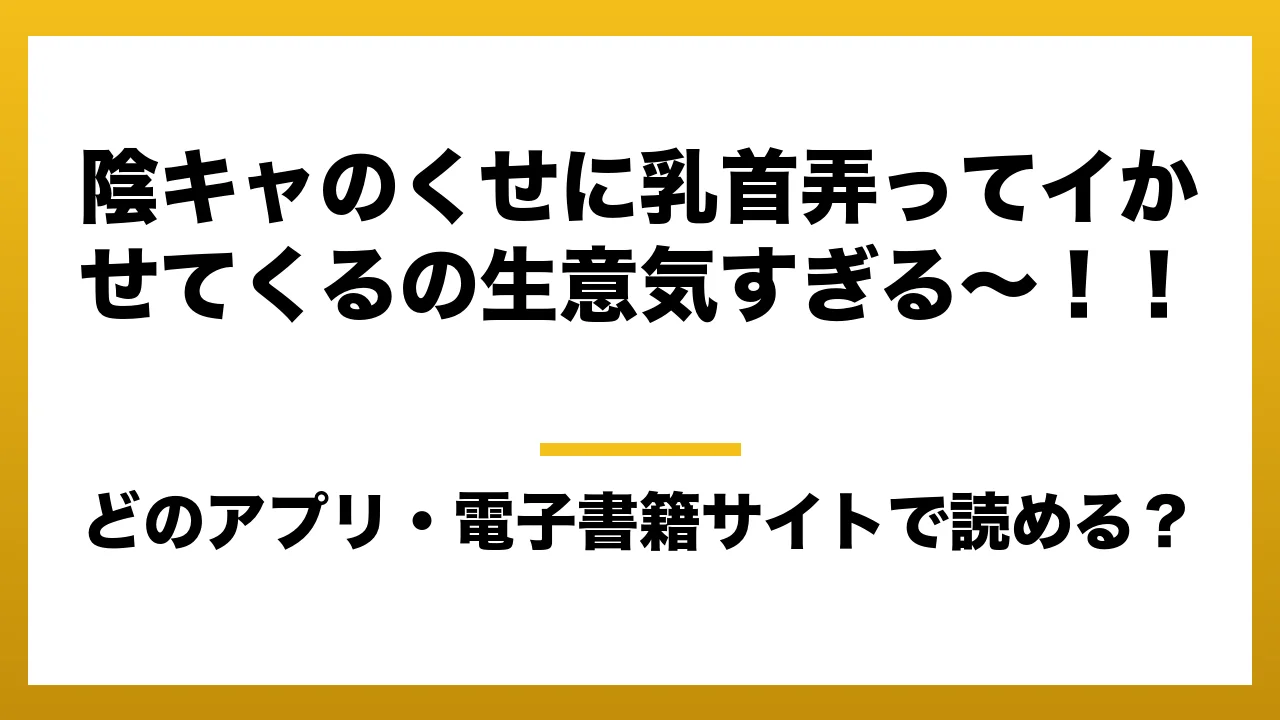 『陰キャのくせに乳首弄ってイかせてくるの生意気すぎる～！！』はどのアプリ・電子書籍サイトで読める？お得に楽しむ方法を徹底調査！raw・pdf・hitomi・hentai違法サイトを利用すると危ない理由