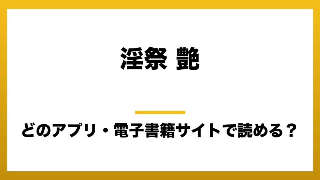 『淫祭 艶』はどのアプリ・電子書籍サイトで読める？お得に楽しむ方法を徹底調査！raw・pdf・hitomi・hentai違法サイトを利用すると危ない理由