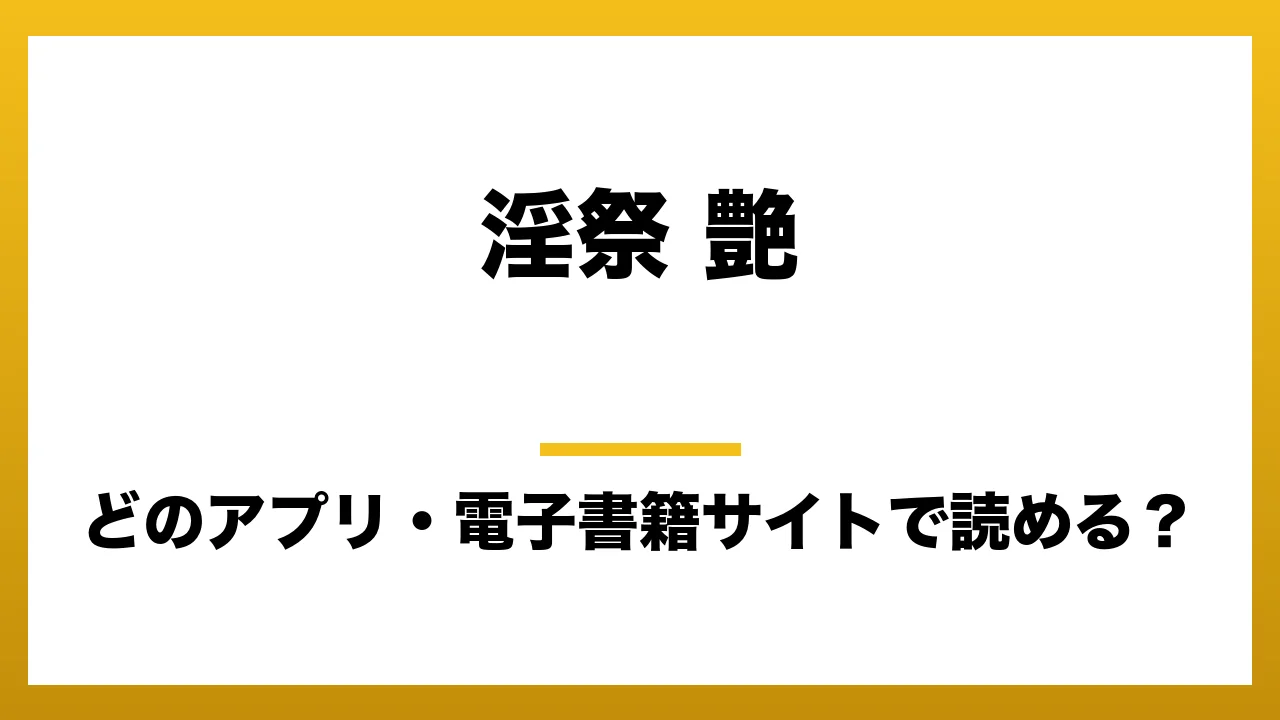 『淫祭 艶』はどのアプリ・電子書籍サイトで読める？お得に楽しむ方法を徹底調査！raw・pdf・hitomi・hentai違法サイトを利用すると危ない理由