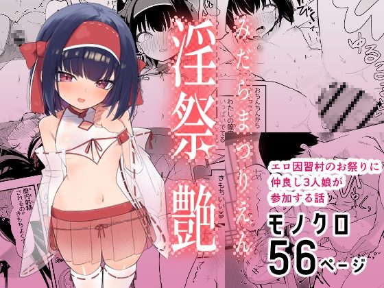 『淫祭 艶』の作品サムネイル（DLsite）