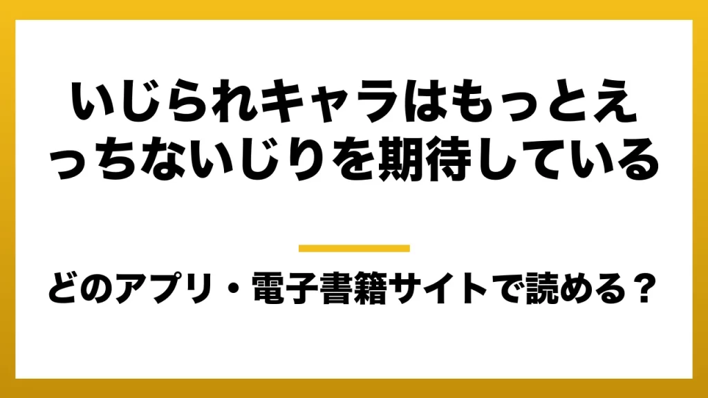 『いじられキャラはもっとえっちないじりを期待している』はどのアプリ・電子書籍サイトで読める？お得に楽しむ方法を徹底調査！raw・pdf・hitomi・hentai違法サイトを利用すると危ない理由