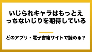 『いじられキャラはもっとえっちないじりを期待している』はどのアプリ・電子書籍サイトで読める？お得に楽しむ方法を徹底調査！raw・pdf・hitomi・hentai違法サイトを利用すると危ない理由