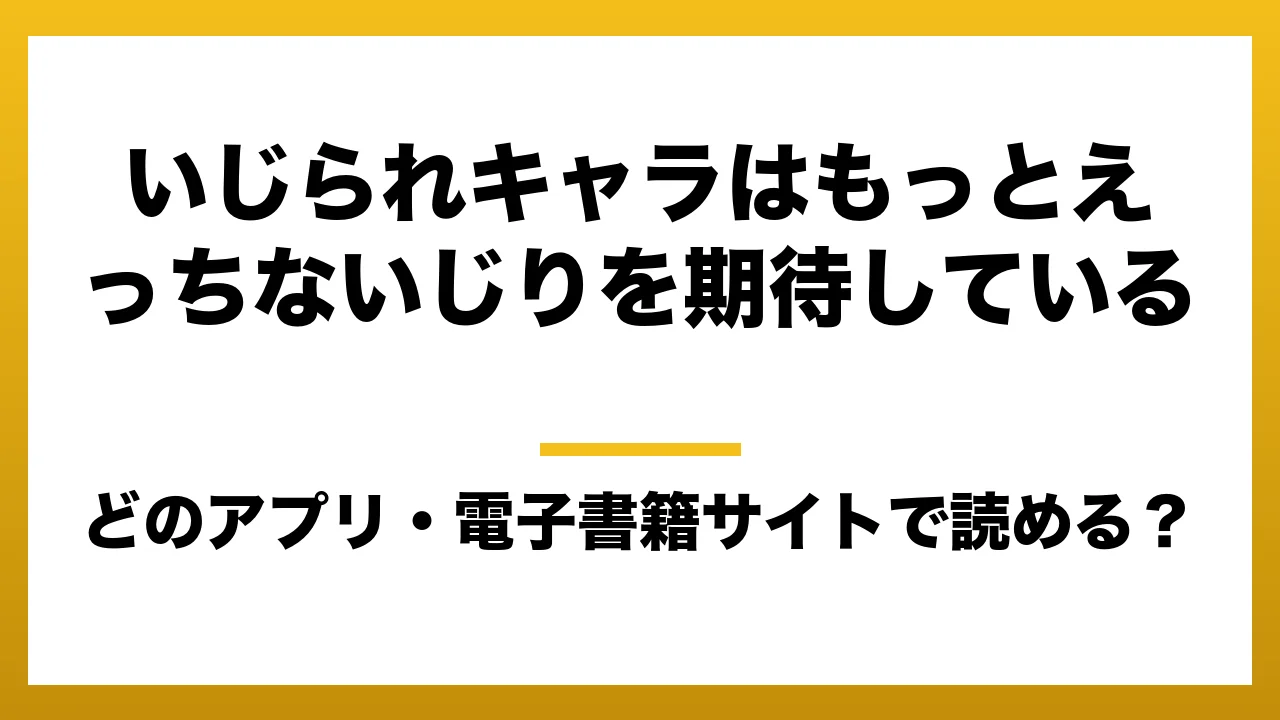 『いじられキャラはもっとえっちないじりを期待している』はどのアプリ・電子書籍サイトで読める?お得に楽しむ方法を徹底調査!raw・pdf・hitomi・hentai違法サイトを利用すると危ない理由