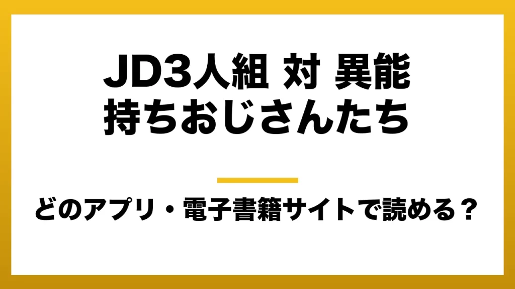 『JD3人組 対 異能持ちおじさんたち』はどのアプリ・電子書籍サイトで読める？お得に楽しむ方法を徹底調査！raw・pdf・hitomi・hentai違法サイトを利用すると危ない理由