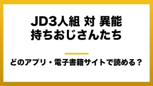 『JD3人組 対 異能持ちおじさんたち』はどのアプリ・電子書籍サイトで読める？お得に楽しむ方法を徹底調査！raw・pdf・hitomi・hentai違法サイトを利用すると危ない理由