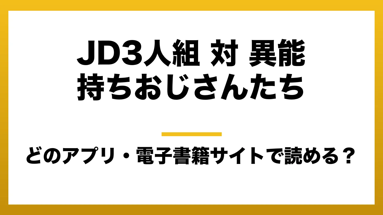 『JD3人組 対 異能持ちおじさんたち』はどのアプリ・電子書籍サイトで読める？お得に楽しむ方法を徹底調査！raw・pdf・hitomi・hentai違法サイトを利用すると危ない理由