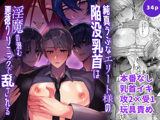 『純真うぶなエリート様の陥没乳首は淫魔の潜む悪徳クリニックで乱される』の作品サムネイル(DLsite)
