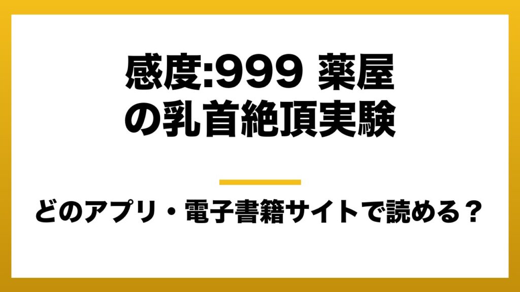 『感度:999 薬屋の乳首絶頂実験』はどのアプリ・電子書籍サイトで読める？お得に楽しむ方法を徹底調査！raw・pdf・hitomi・hentai違法サイトを利用すると危ない理由