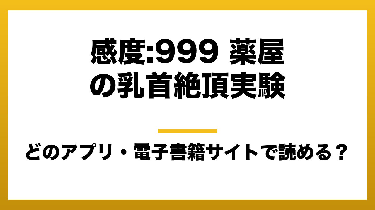 『感度:999 薬屋の乳首絶頂実験』はどのアプリ・電子書籍サイトで読める?お得に楽しむ方法を徹底調査!raw・pdf・hitomi・hentai違法サイトを利用すると危ない理由