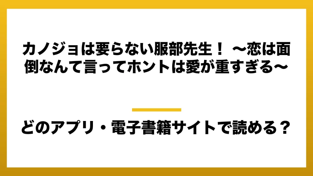 『カノジョは要らない服部先生！ ～恋は面倒なんて言ってホントは愛が重すぎる～』はどのアプリ・電子書籍サイトで読める？お得に楽しむ方法を徹底調査！raw・pdf・hitomi・hentai違法サイトを利用すると危ない理由