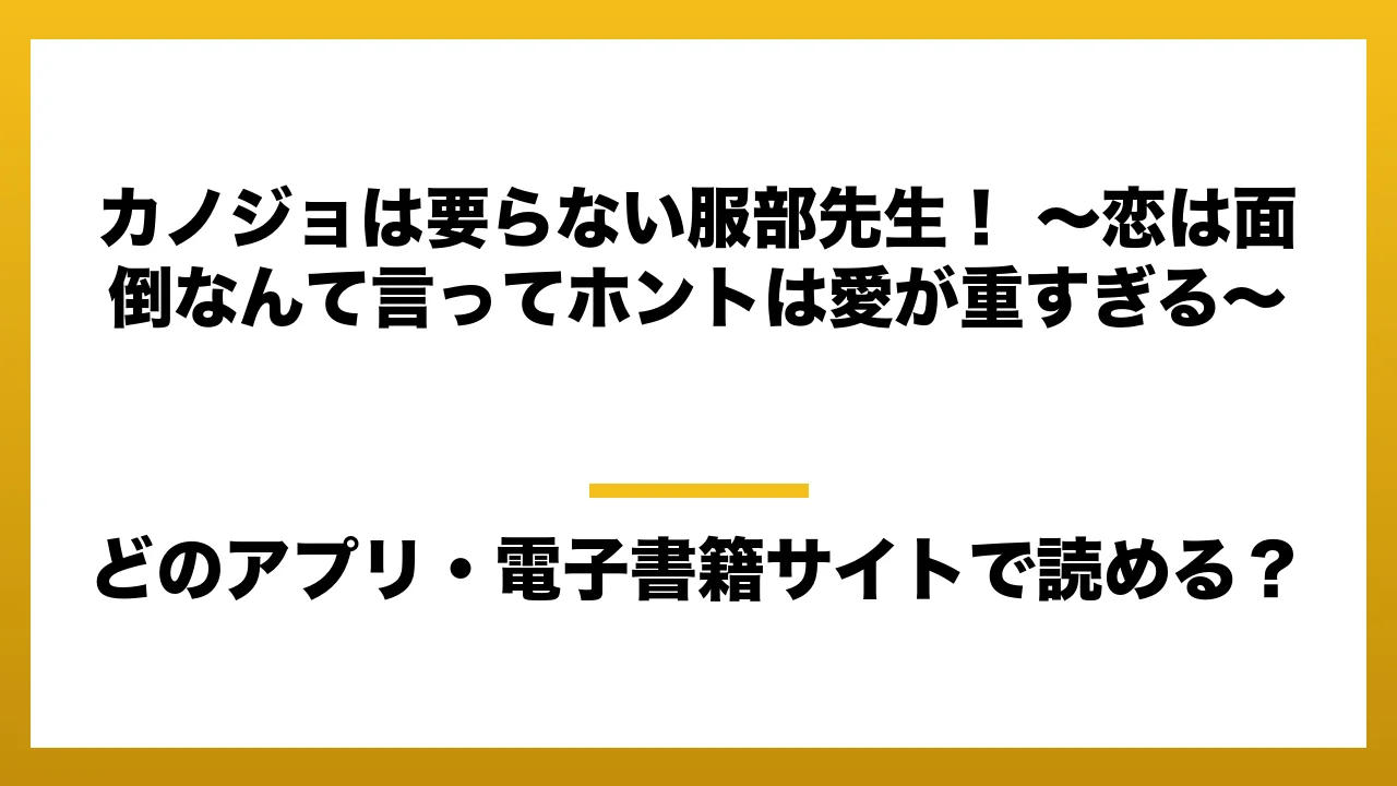 『カノジョは要らない服部先生！ ～恋は面倒なんて言ってホントは愛が重すぎる～』はどのアプリ・電子書籍サイトで読める？お得に楽しむ方法を徹底調査！raw・pdf・hitomi・hentai違法サイトを利用すると危ない理由