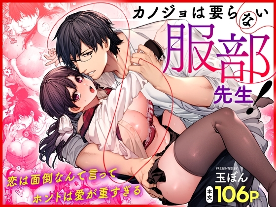 『カノジョは要らない服部先生！ ～恋は面倒なんて言ってホントは愛が重すぎる～』の作品サムネイル（DLsite）