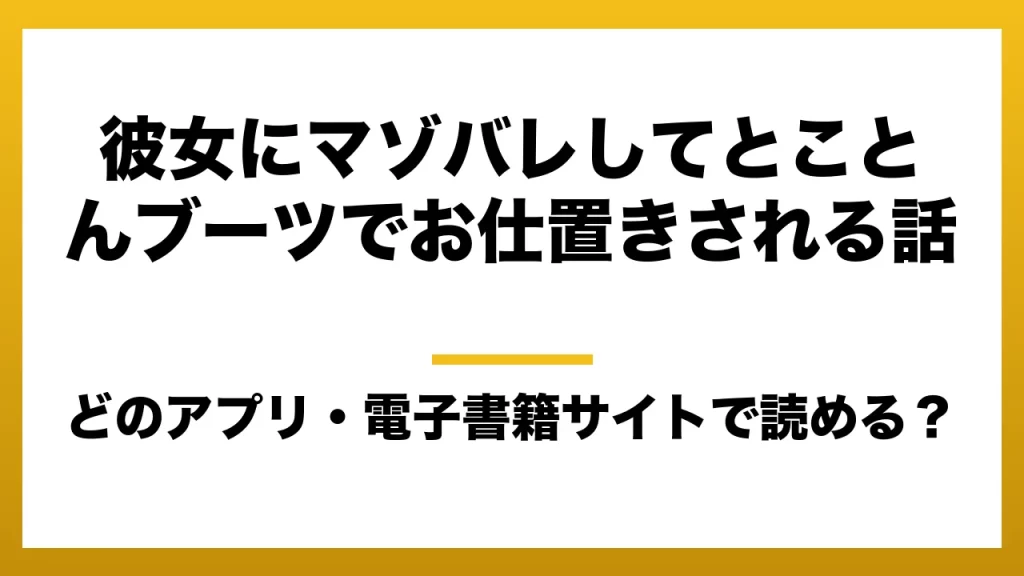 『彼女にマゾバレしてとことんブーツでお仕置きされる話』はどのアプリ・電子書籍サイトで読める？お得に楽しむ方法を徹底調査！raw・pdf・hitomi・hentai違法サイトを利用すると危ない理由