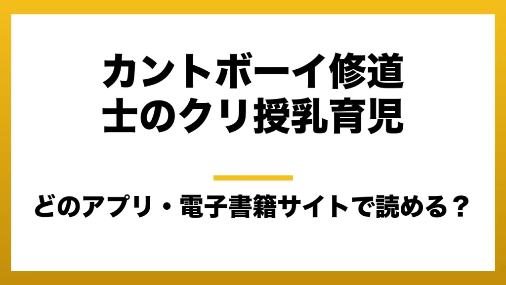 『カントボーイ修道士のクリ授乳育児』はどのアプリ・電子書籍サイトで読める？お得に楽しむ方法を徹底調査！raw・pdf・hitomi・hentai違法サイトを利用すると危ない理由