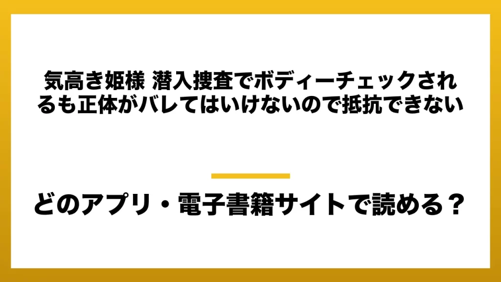 『気高き姫様 潜入捜査でボディーチェックされるも正体がバレてはいけないので抵抗できない』はどのアプリ・電子書籍サイトで読める？お得に楽しむ方法を徹底調査！raw・pdf・hitomi・hentai違法サイトを利用すると危ない理由