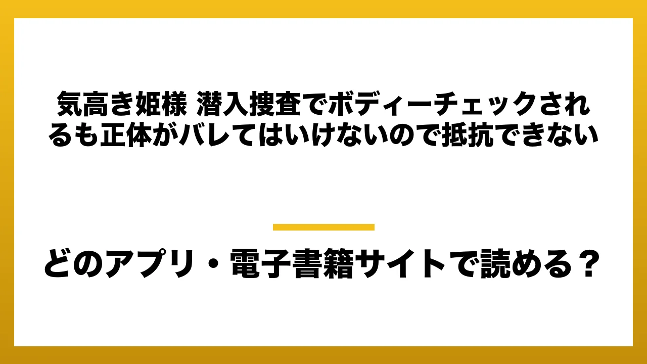 『気高き姫様 潜入捜査でボディーチェックされるも正体がバレてはいけないので抵抗できない』はどのアプリ・電子書籍サイトで読める？お得に楽しむ方法を徹底調査！raw・pdf・hitomi・hentai違法サイトを利用すると危ない理由