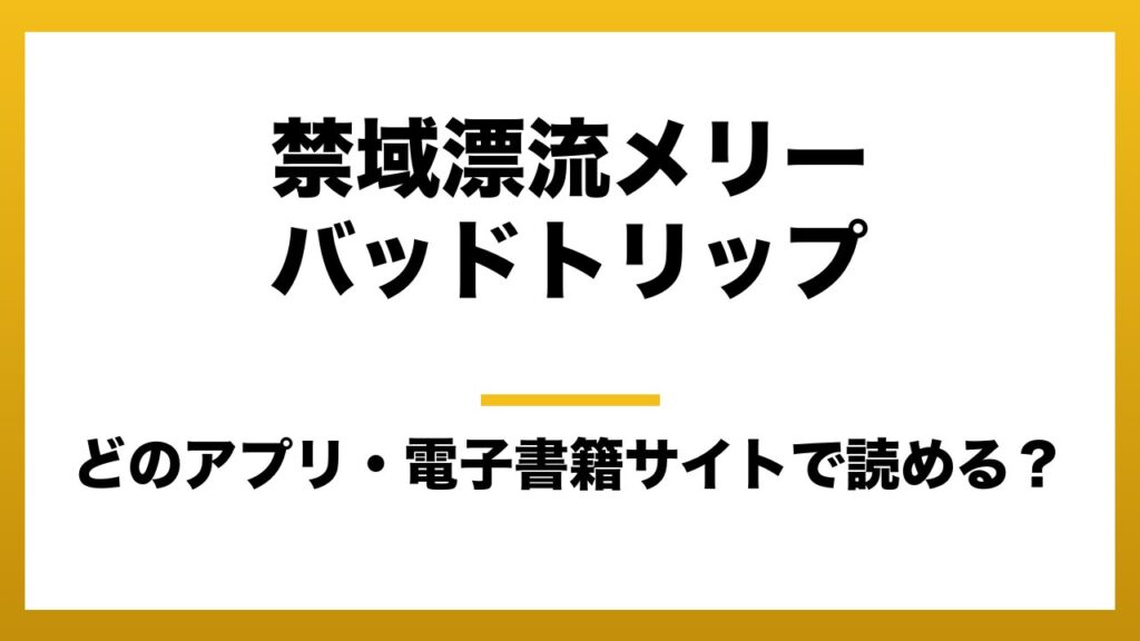 『禁域漂流メリーバッドトリップ』はどのアプリ・電子書籍サイトで読める？お得に楽しむ方法を徹底調査！raw・pdf・hitomi・hentai違法サイトを利用すると危ない理由