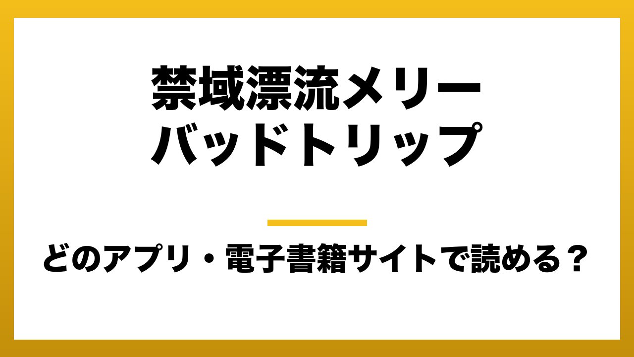 『禁域漂流メリーバッドトリップ』はどのアプリ・電子書籍サイトで読める?お得に楽しむ方法を徹底調査!raw・pdf・hitomi・hentai違法サイトを利用すると危ない理由
