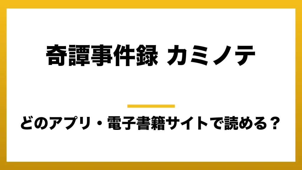 『奇譚事件録 カミノテ』はどのアプリ・電子書籍サイトで読める？お得に楽しむ方法を徹底調査！raw・pdf・hitomi・hentai違法サイトを利用すると危ない理由