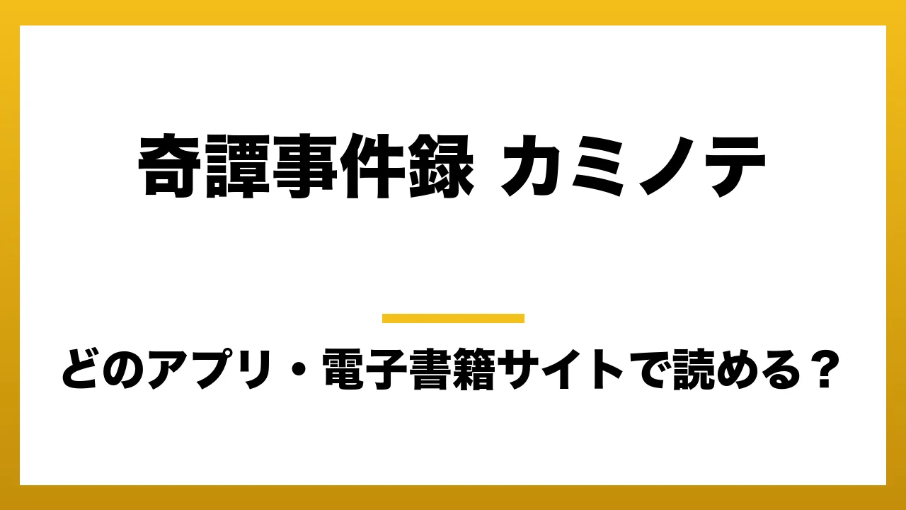 『奇譚事件録 カミノテ』はどのアプリ・電子書籍サイトで読める？お得に楽しむ方法を徹底調査！raw・pdf・hitomi・hentai違法サイトを利用すると危ない理由