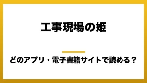 『工事現場の姫』はどのアプリ・電子書籍サイトで読める？お得に楽しむ方法を徹底調査！raw・pdf・hitomi・hentai違法サイトを利用すると危ない理由