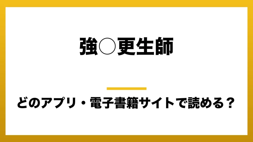 『強○更生師』はどのアプリ・電子書籍サイトで読める？お得に楽しむ方法を徹底調査！raw・pdf・hitomi・hentai違法サイトを利用すると危ない理由