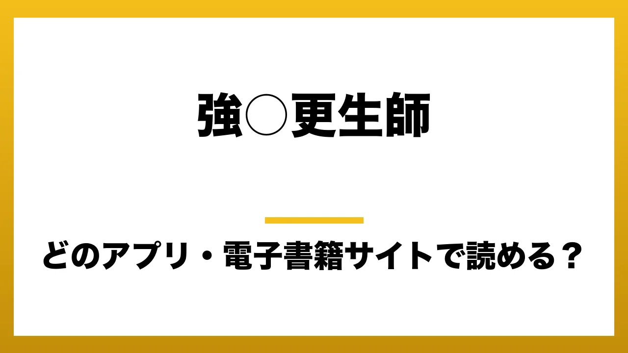『強○更生師』はどのアプリ・電子書籍サイトで読める？お得に楽しむ方法を徹底調査！raw・pdf・hitomi・hentai違法サイトを利用すると危ない理由