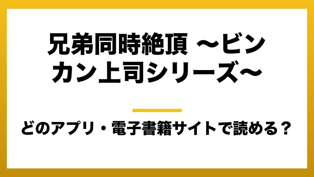 『兄弟同時絶頂 ～ビンカン上司シリーズ～』はどのアプリ・電子書籍サイトで読める？お得に楽しむ方法を徹底調査！raw・pdf・hitomi・hentai違法サイトを利用すると危ない理由