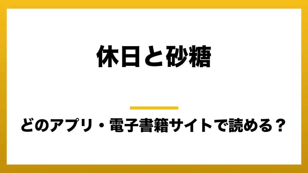 『休日と砂糖』はどのアプリ・電子書籍サイトで読める？お得に楽しむ方法を徹底調査！raw・pdf・hitomi・hentai違法サイトを利用すると危ない理由