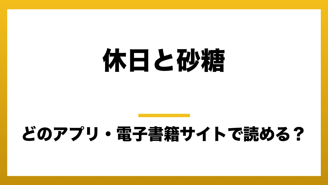 『休日と砂糖』はどのアプリ・電子書籍サイトで読める?お得に楽しむ方法を徹底調査!raw・pdf・hitomi・hentai違法サイトを利用すると危ない理由